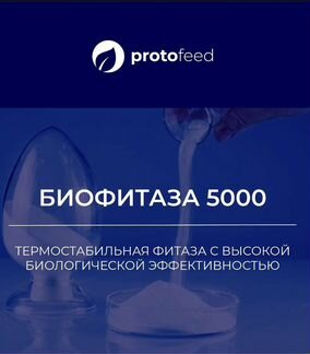 Термостабильная фитаза 5000