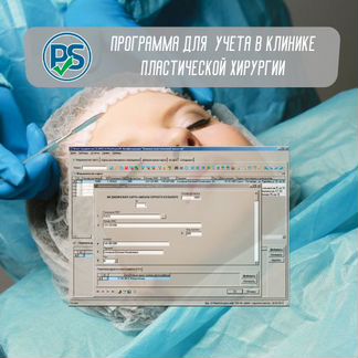 Программа для учета в клинике пластической хирурги