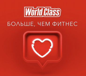 Годовой безлимитный абонемент в WorldClass