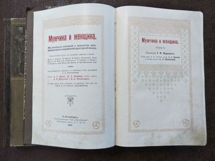 Мужчина и женщина. В 3-х томах