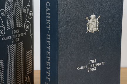Книга Санкт-Петербург 1703-2003