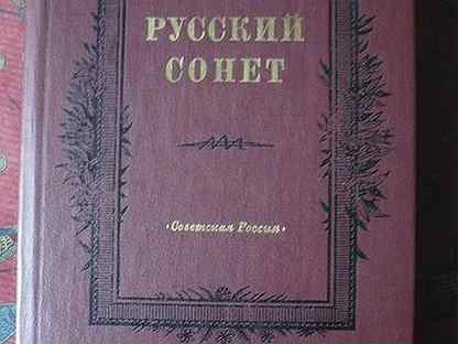 Русский сонет. Русский Сонет книга. Русский Сонет . Сонеты русских. Сонет Гумилев.