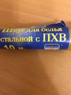 Шнур для белья стальной