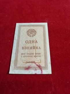 Бумажная одна копейка 1924 года