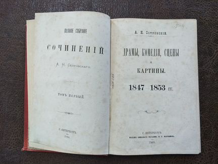 Полное собрание сочинений А.Н. Островского