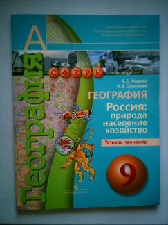 Тетрадь-тренажёр География 9 класс