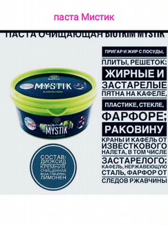 Паста Мистик