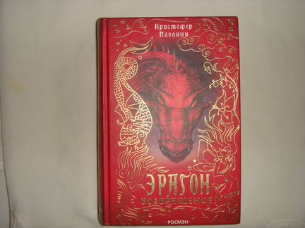 Кристофер Паолини Эрагон 2 книги
