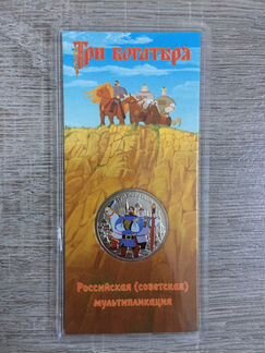 Юбилейная монета 25 р 2017 г. Три богатыря