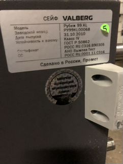 Сейф Valberg Рубеж 99KL 4 класса защиты