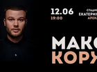 Билет на концерт Макс Корж Екатеринбург 12 июня