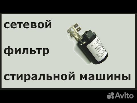 Где находится сетевой фильтр в стиральной машине Сетевой фильтр стиральной машины Candy 411312433 купить в Москве Товары для дома
